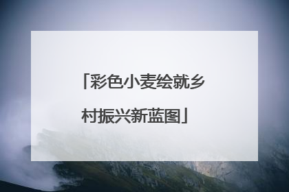 彩色小麦绘就乡村振兴新蓝图
