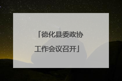 德化县委政协工作会议召开