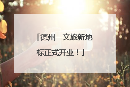 德州一文旅新地标正式开业！