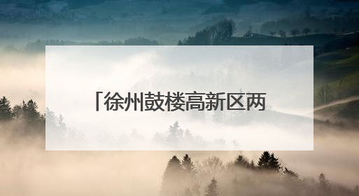 徐州鼓楼高新区两个10亿级重大产业项目顺利开工