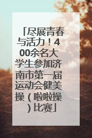 尽展青春与活力！400余名大学生参加济南市第一届运动会健美操（啦啦操）比赛