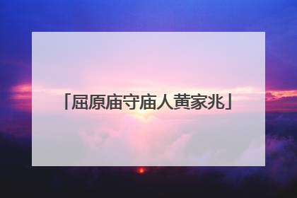 屈原庙守庙人黄家兆