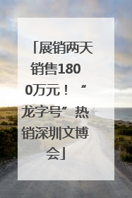 展销两天销售1800万元！“龙字号”热销深圳文博会
