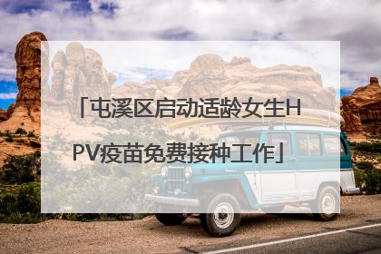 屯溪区启动适龄女生HPV疫苗免费接种工作