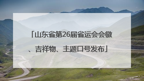 山东省第26届省运会会徽、吉祥物、主题口号发布