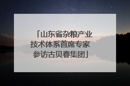 山东省杂粮产业技术体系首席专家参访古贝春集团
