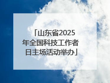 山东省2025年全国科技工作者日主场活动举办