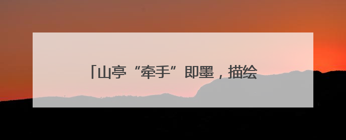 山亭“牵手”即墨，描绘“山海协作”新画卷！
