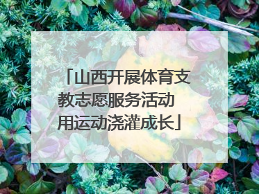 山西开展体育支教志愿服务活动 用运动浇灌成长