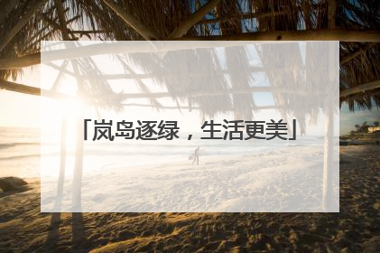 岚岛逐绿，生活更美