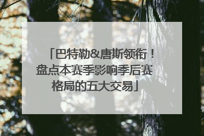 巴特勒&唐斯领衔！盘点本赛季影响季后赛格局的五大交易
