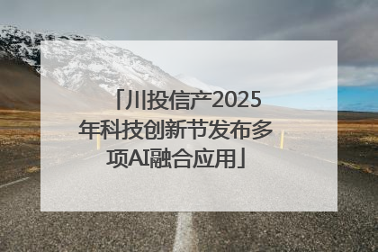 川投信产2025年科技创新节发布多项AI融合应用
