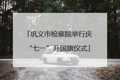 巩义市检察院举行庆“七一”升国旗仪式