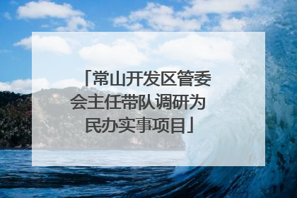 常山开发区管委会主任带队调研为民办实事项目