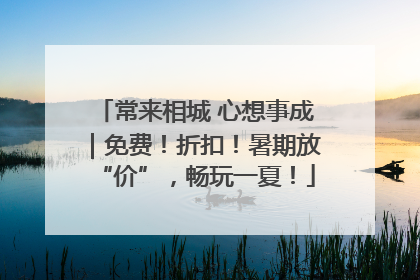 常来相城 心想事成｜免费！折扣！暑期放“价”，畅玩一夏！
