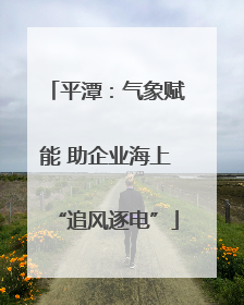 平潭：气象赋能 助企业海上“追风逐电”