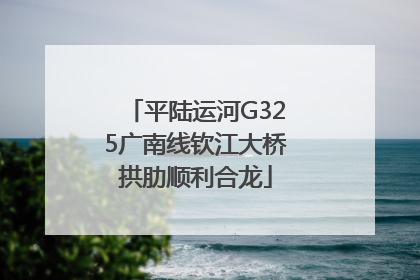 平陆运河G325广南线钦江大桥拱肋顺利合龙