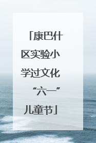 康巴什区实验小学过文化“六一”儿童节