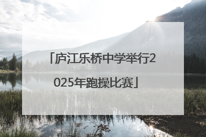 庐江乐桥中学举行2025年跑操比赛