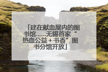 建在献血屋内的图书馆……无锡首家“热血公益＋书香”图书分馆开放