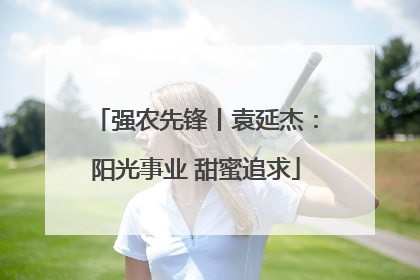 强农先锋丨袁延杰：阳光事业 甜蜜追求