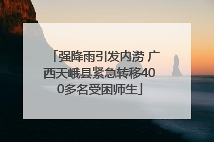 强降雨引发内涝 广西天峨县紧急转移400多名受困师生