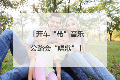 开车“带”音乐 公路会“唱歌”