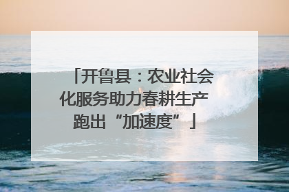 开鲁县：农业社会化服务助力春耕生产跑出“加速度”