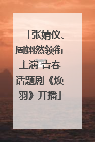 张婧仪、周翊然领衔主演 青春话题剧《焕羽》开播