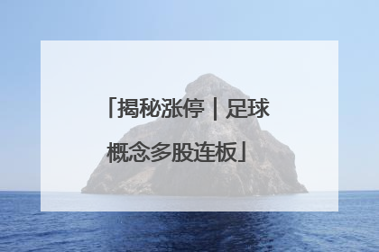 揭秘涨停｜足球概念多股连板