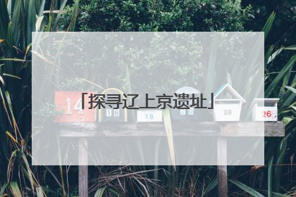 探寻辽上京遗址