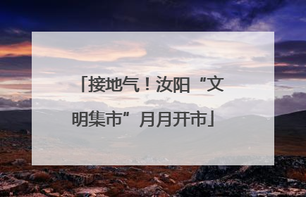 接地气！汝阳“文明集市”月月开市