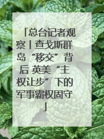 总台记者观察丨查戈斯群岛“移交”背后 英美“主权让步”下的军事霸权固守