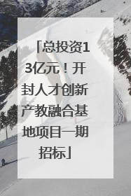 总投资13亿元！开封人才创新产教融合基地项目一期招标