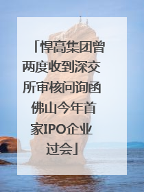 悍高集团曾两度收到深交所审核问询函 佛山今年首家IPO企业过会