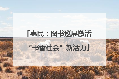 惠民：图书巡展激活“书香社会”新活力