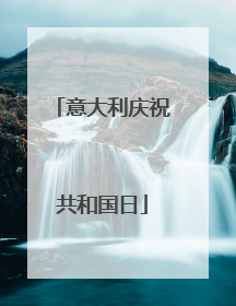 意大利庆祝共和国日