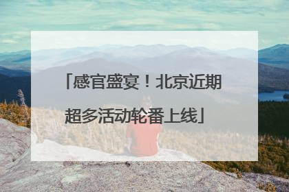 感官盛宴！北京近期超多活动轮番上线