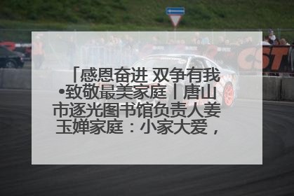 感恩奋进 双争有我•致敬最美家庭丨唐山市逐光图书馆负责人姜玉婵家庭：小家大爱，点亮乡村娃的梦想