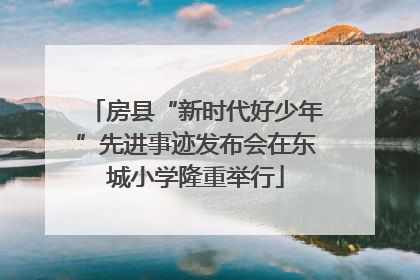 房县“新时代好少年”先进事迹发布会在东城小学隆重举行