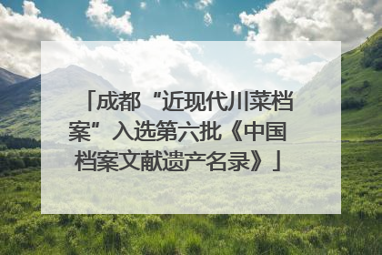 成都“近现代川菜档案”入选第六批《中国档案文献遗产名录》