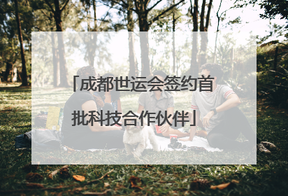 成都世运会签约首批科技合作伙伴