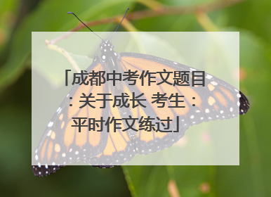 成都中考作文题目：关于成长 考生：平时作文练过