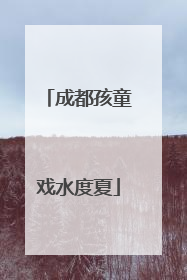 成都孩童戏水度夏