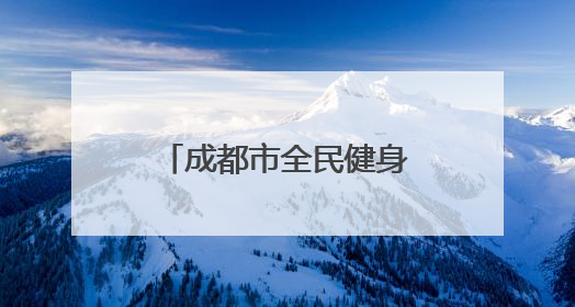 成都市全民健身活动足球项目八人制联赛（中年组）火热进行