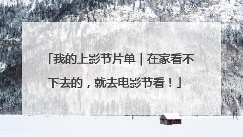 我的上影节片单｜在家看不下去的，就去电影节看！