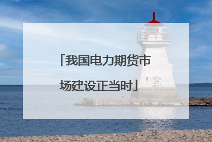 我国电力期货市场建设正当时