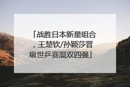 战胜日本新星组合，王楚钦/孙颖莎晋级世乒赛混双四强