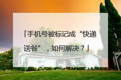 手机号被标记成“快递送餐”，如何解决？