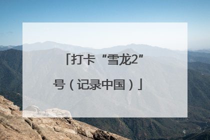 打卡“雪龙2”号（记录中国）